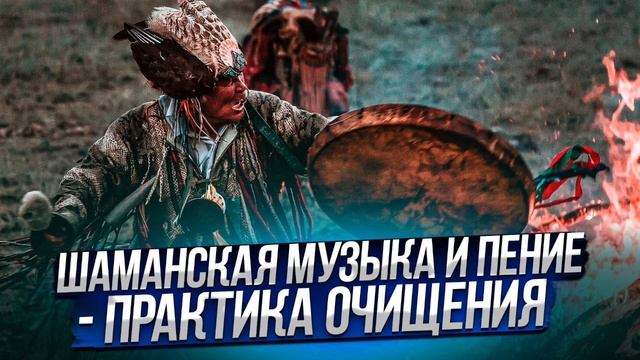 Шаманская музыка и пение - практика очищения