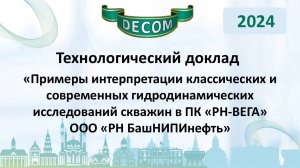 DECOM 2024 | День II: Тех.доклад «Примеры интерпретации классических и современных гидродинамиче...»