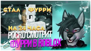 🐺 Роско смотрит Geers - Я СТАЛ ФУРРИ НА 24 В РОБЛОКС! Roblox