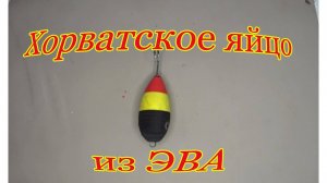 Хорватское яйцо из ЭВА