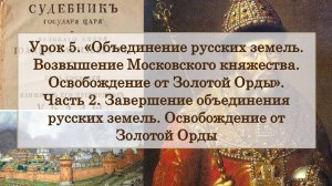 ЕГЭ по истории. Урок 5, ч. 2. «Завершение объединения русских земель. Освобождение от Золотой Орды»