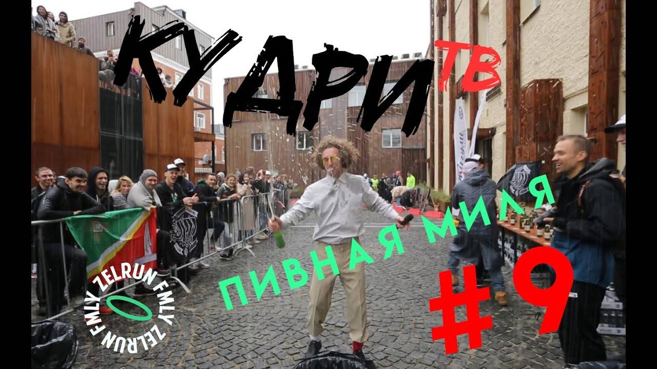 Кудри ТВ Выпуск 9. Забег "Пивная миля". #KydriTV