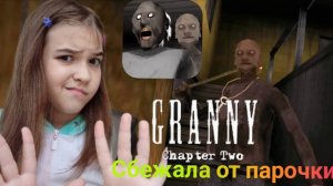 ИГРАЕМ ВО 2-УЮ ЧАСТЬ ГРЕННИ ДЕД МЕНЯ ЗАДОЛБАЛ ► GRANNY CHAPTER TWO ► #1 🎁