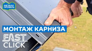 Монтаж карниза на крыше с фальцевыми панелями Fastclick. Разница с профлистом и металлочерепицей, ч1