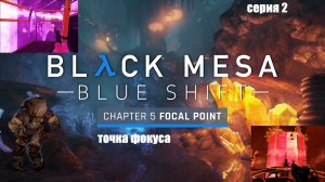 Кристаллы лютуют .Black Mesa Blue Shift Глава Focal point  Серия 2