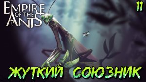 ЖУТКИЙ СОЮЗНИК - #11 Empire of the Ants Прохождение на Русском