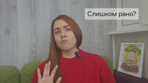 Слишком рано? Когда обращаться к специалистам