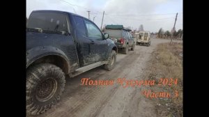 Полная Чухлома 2024. Часть 3. Открыли новый мост