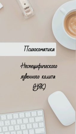 Психосоматика: неспецифического язвенного колита (няк)