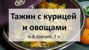 Тажин с курицей и овощами