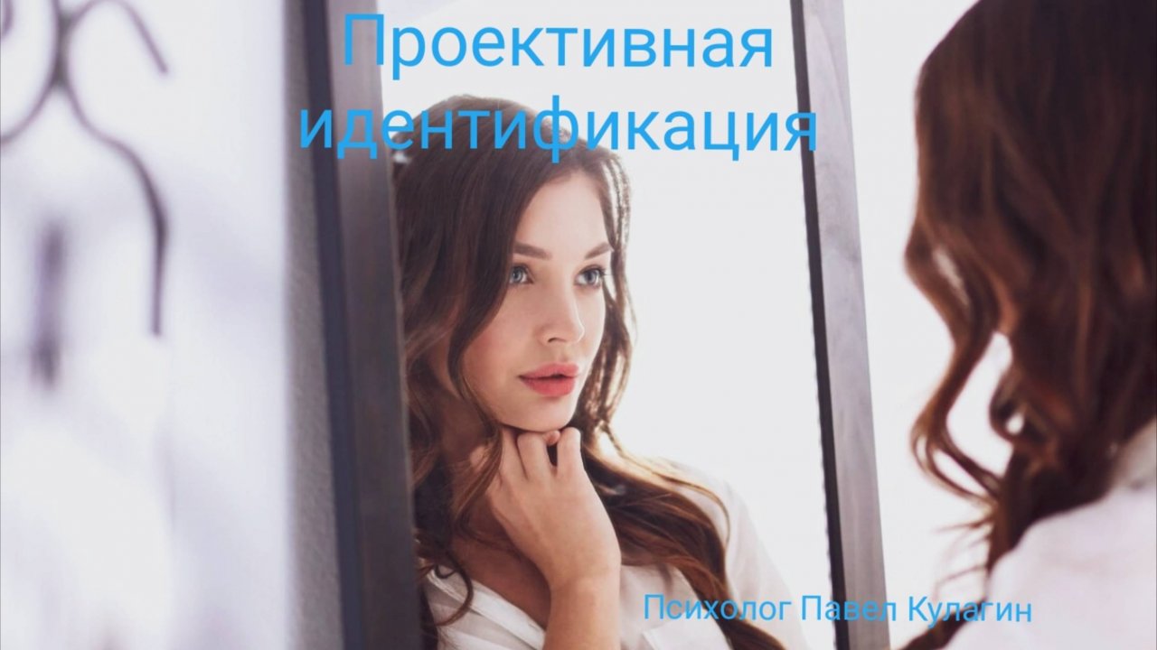 Проективная идентификация