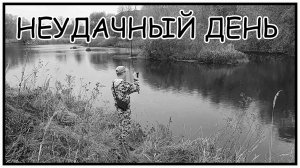Неудачный день на рыбалке