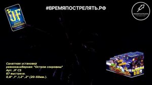 Батарея салютов "Остров сокровищ" JF C5