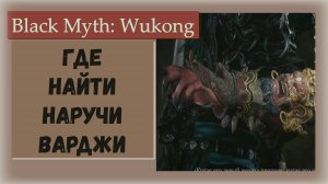 Black Myth Wukong. Где найти наручи ваджры