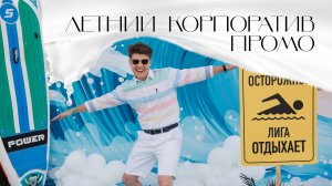 Летний корпоратив. Ведущий Александр Коханов