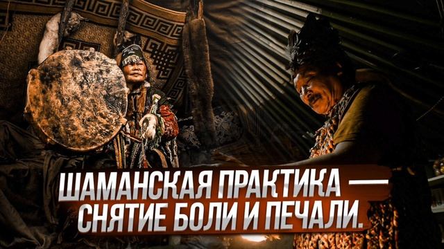 Шаманская практика - снятие боли и печали. Медитация