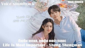 OST Люби меня, люби мой голос《Love Me Love My Voice 》Life Is Most Important  - Sheng Shengman Lyrics