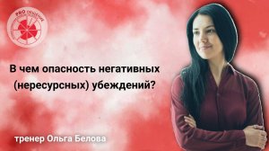 А чем опасность негативных (нересурсных) убеждений?