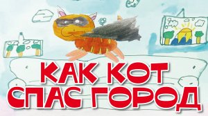 Маша Панфилова - Как кот спас город