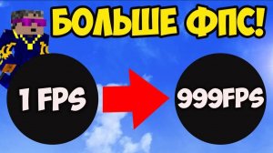 Повышение ФПС Майнкрафт - НАСТРОЙКИ ОПТИФАЙН Minecraft 1.21.X, 1.20.6, 1.19.4, 1.18.2, 1.17.1