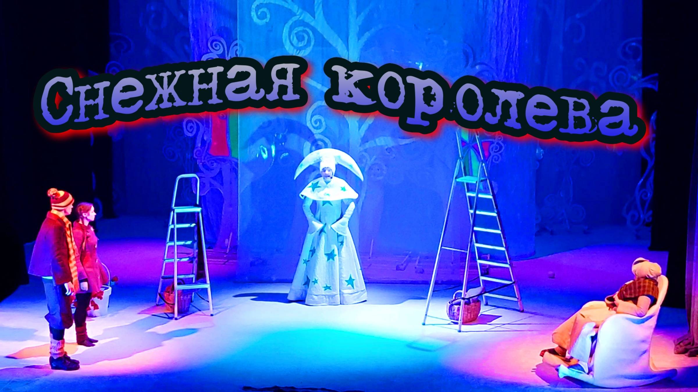 Снежная королева / #Новогоднее представление