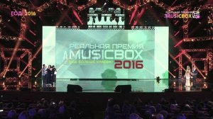 РЕАЛЬНАЯ ПРЕМИЯ MUSICBOX 2016.