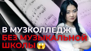 Можно ли поступить в музыкальный колледж без музыкальной школы (ДМШ)? За сколько подготовиться?