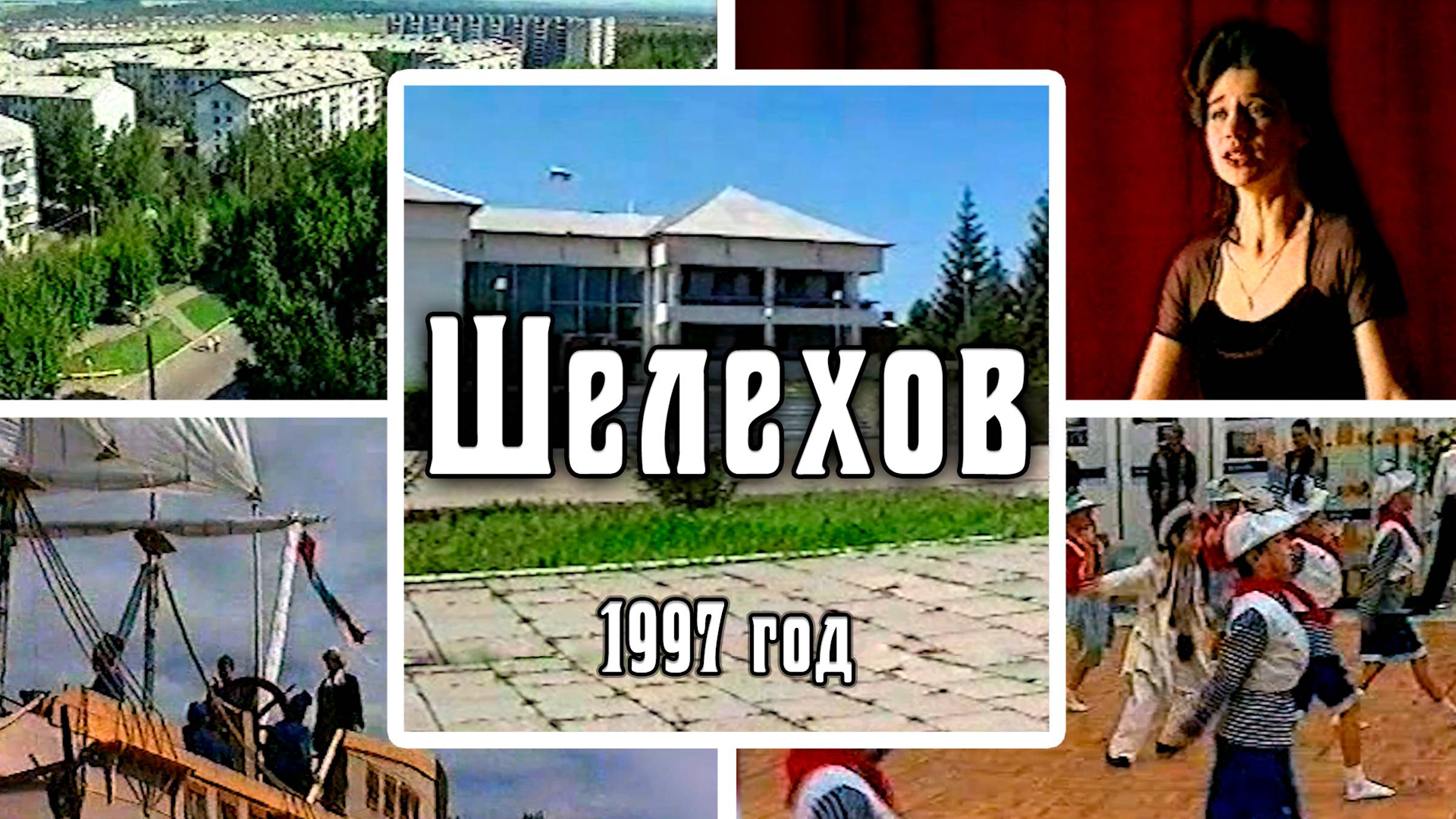 1997 город Шелехов | 250 лет со дня рождения Г.И. Шелехова