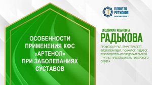 Радькова Л.И. «ОСОБЕННОСТИ ПРИМЕНЕНИЯ КФС «АРТЕНОЛ» ПРИ ЗАБОЛЕВАНИЯХ СУСТАВОВ» 20.11.24