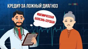 Кредит за ложный диагноз. Зона особого внимания #99