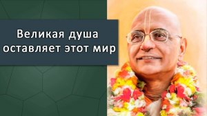 Великая душа оставляет этот мир — Бхакти Викаша Свами