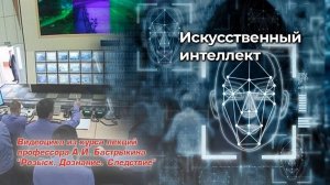 Искусственный интеллект