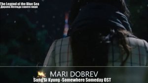 Клип к дореме Легенда синего моря❤The legend of the blue sea SUNG SI KYUNG OST