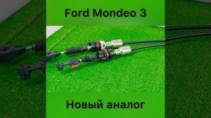 Трос МКПП на Форд Мондео 3 с 2000-2007 год
Тел.: +7 (905)565-66-90
Пн-Вс с 10.00-18.00 без вых.