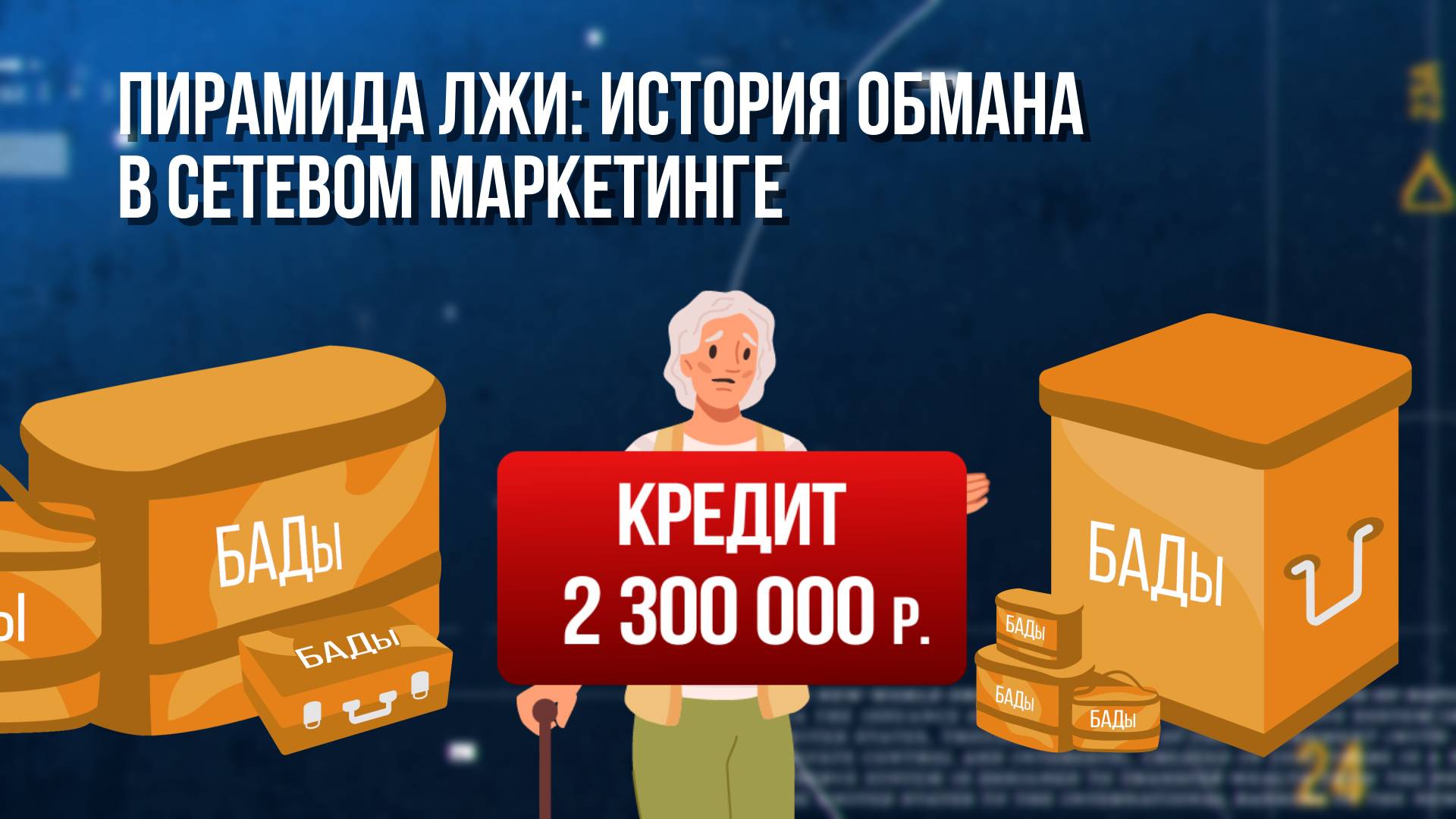 Пирамида лжи: история обмана в сетевом маркетинге. Зона особого внимания #103 смотреть онлайн