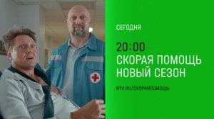 Анонс,Скорая помощь,7 сезон, 5-6 серии,Премьера сегодня в 20:00 на НТВ ,2024