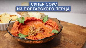 Мухаммара – ароматный ближневосточный соус