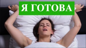 100% ПРИЗНАК, что ЖЕНЩИНА ХОЧЕТ прямо сейчас!
