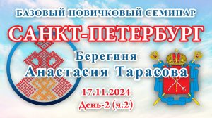 БНС_17.11.2024.Д-2(ч.2) Санкт-Петербург (Анастасия Тарасова)