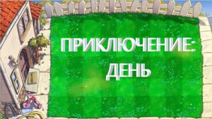 Растения против зомби. Прохождение приключения: День
