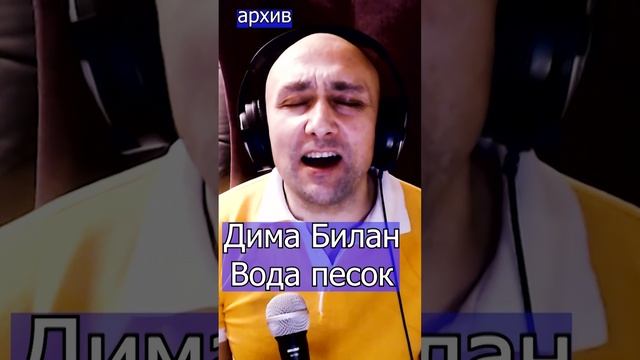 Дима Билан - Вода песок Клондайс кавер из архива