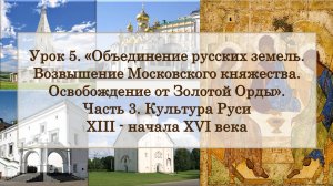 ЕГЭ по истории. Урок 5, часть 3. «Культура Руси XIII - начала XVI века»
