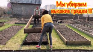 МЫ УБИРАЕМ ВЫСОКИЕ ГРЯДКИ/ПОЧЕМУ???/ПРИЕХАЛИ НА ДАЧУ ЧЕРЕЗ НЕДЕЛЮ…/ОСЕННЯЯ ПОСАДКА ЧЕСНОКА/