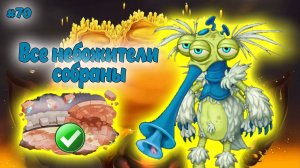 Вывел новых монстров в My singing Monsters 👹🎶