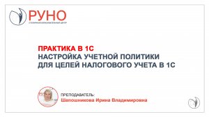 Практика в 1С. Как настроить учетную политику для налогового учета в 1С | Ирина Шапошникова. РУНО