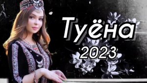 Туёна нав 2023 /97/ Базморо 2023 / Таджикские песни / Сурудхои Точики 2023