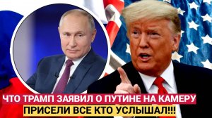 Что Трамп заявил на камеру о России ахнули все, кто услышал!!!