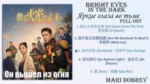 Дорама Яркие глаза во тьме(Он вышел из огня) Bright Eyes in the Dark Full OST