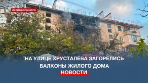 На улице Хрусталёва загорелись балконы жилого дома