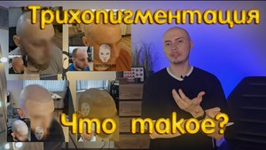 Что такое трихопигментация волос? #трихопигментация #scalpmicropigmentation #татуволос #облысение